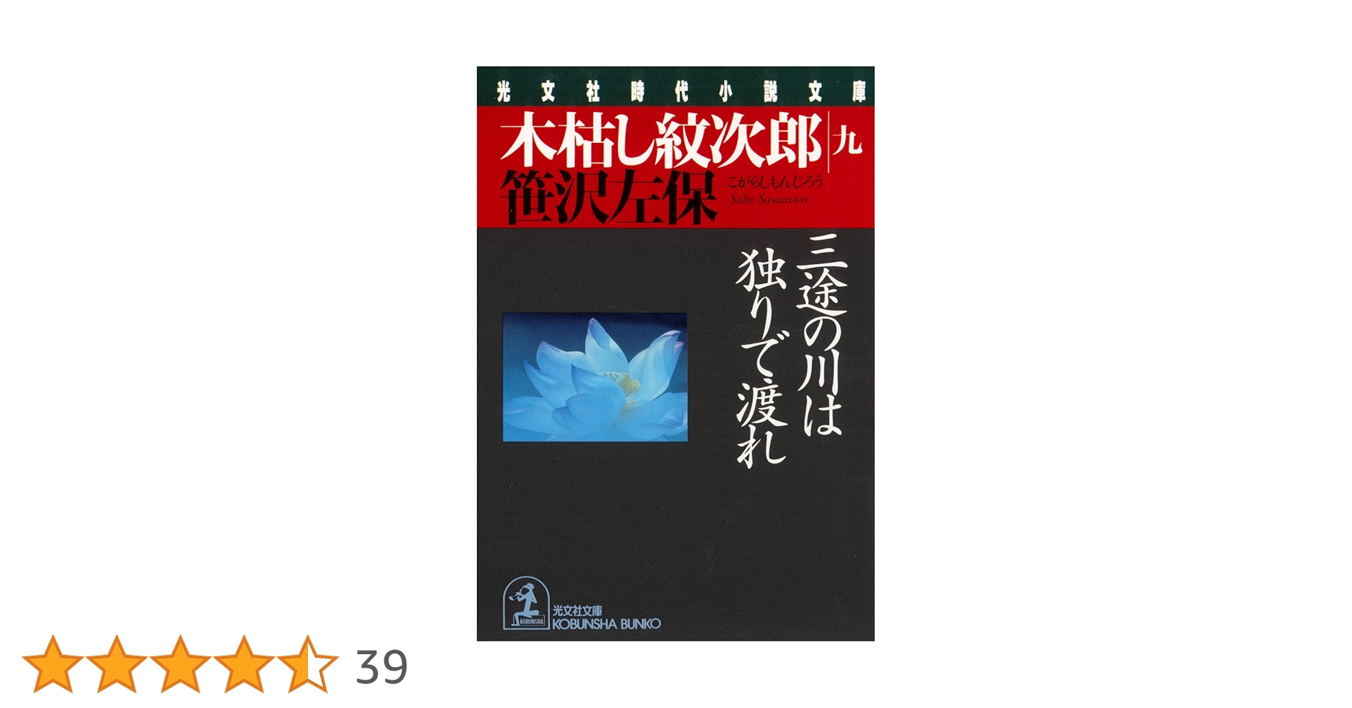 【中古】三途の川は独りで渡れ―木枯し紋次郎 (時代小説文庫)／笹沢左保／富士見書房 Amazon.co.jp: 木枯し紋次郎（九）～三途の川は独りで渡れ